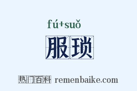 服琐是什么意思的图片